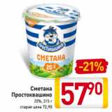 Магазин:Билла,Скидка:Сметана
Простоквашино
20%, 315 г