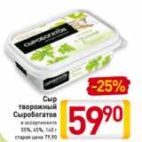 Магазин:Билла,Скидка:Сыр
творожный
Сыробогатов
в ассортименте
55%, 65%, 140 г