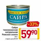 Магазин:Билла,Скидка:Сайра
тихоокеанская
натуральная
Рижское золото
250 г