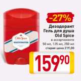 Магазин:Билла,Скидка:Дезодорант
Гель для душа
Old Spice
в ассортименте
50 мл, 125 мл, 250 мл