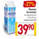 Магазин:Билла,Скидка:Молоко 36 копеек 3,2%