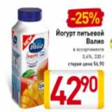 Магазин:Билла,Скидка:Йогурт
питьевой
Валио
в ассортименте
0,4%, 330 г