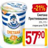 Магазин:Билла,Скидка:Сметана
Простоквашино
20%, 315 г