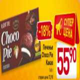 Магазин:Билла,Скидка:Печенье
Choco Pie
Какао
168 г