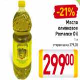 Магазин:Билла,Скидка:Масло
оливковое
Pomance oil
1 л