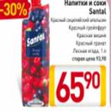 Магазин:Билла,Скидка:Напитки и соки
Santal
Красный сицилийский
апельсин
Красный грейпфрут
Красная вишня
Красный гранат
Лесная ягода, 1 л