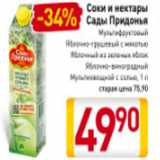 Магазин:Билла,Скидка:Соки и нектары
Сады Придонья
Яблочный из зеленых яблок, Яблочно-виноградный