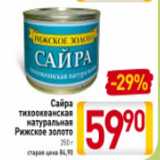 Магазин:Билла,Скидка:Сайра
тихоокеанская
натуральная
Рижское золото
250 г