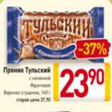 Магазин:Билла,Скидка:Пряник Тульский
с начинкой
Фруктовая
Вареная сгущенка, 140 г