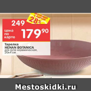 Акция - Тарелка Henan Botanica 20х4см