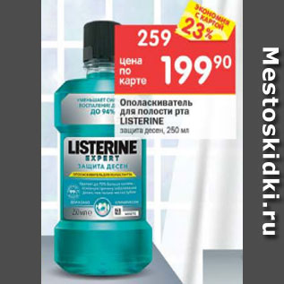 Акция - Ополаскиватель для полости рта Listerine
