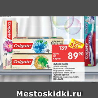 Акция - Зубная паста/щетка Colgate