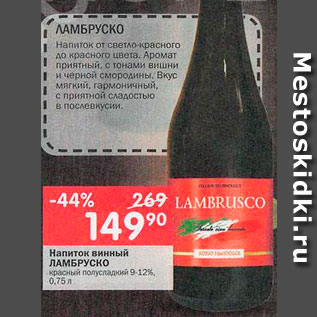 Акция - Напиток винный Ламбруско