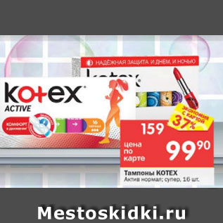 Акция - Тампоны Kotex