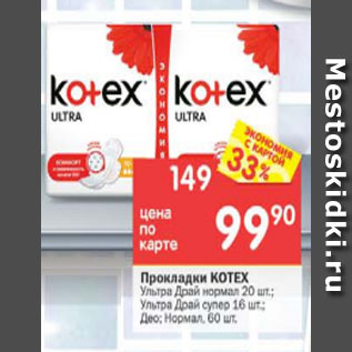 Акция - Прокладки Kotex