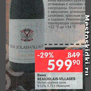 Акция - Вино Beaujolais-Villages