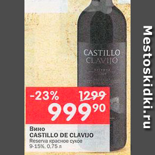 Акция - Вино Castillo De Clavijo