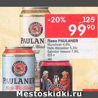 Акция - ПИВО Paulaner