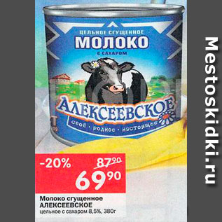 Акция - Молоко сгущенное Алексеевское