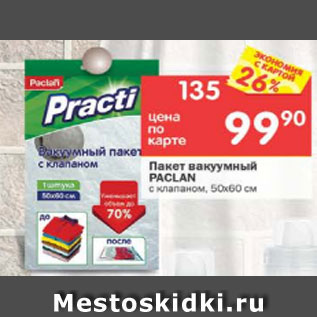 Акция - Пакет вакуумный Paclan 50x60см