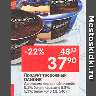 Акция - Продукт творожный Danone