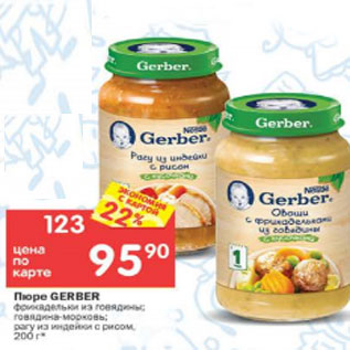 Акция - Пюре Gerber