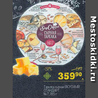 Акция - Тарелка сырная Вкусный стандарт