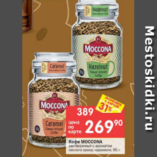 Акция - Кофе Moccona