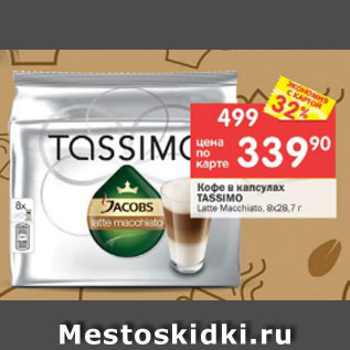 Акция - Кофе в капсулах Tassimo
