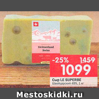 Акция - Сыр Швейцарский Le Superbe