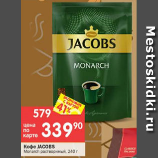 Акция - Кофе Jacobs Monarch