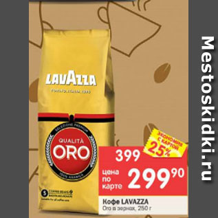 Акция - Кофе Lavazza