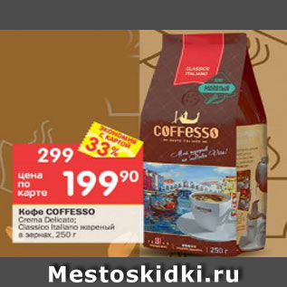 Акция - Кофе Coffesso