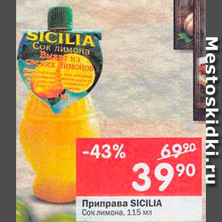 Акция - Приправа Sicilia