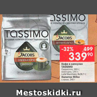 Акция - Кофе Tassimo