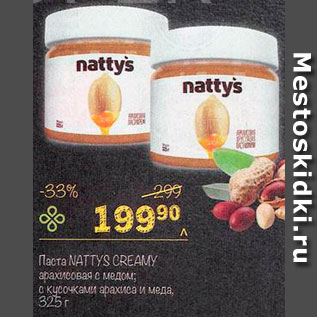 Акция - Паста арахисовая Nattys Creamy