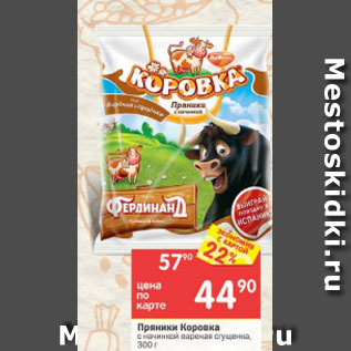 Акция - Пряники Коровка