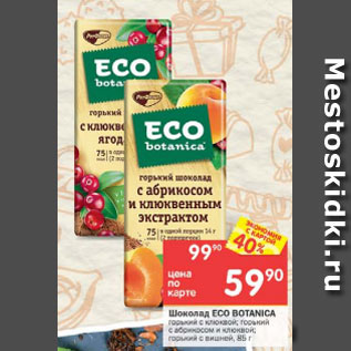 Акция - ШОКОЛАД Eco Botanica