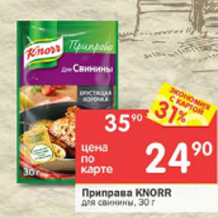 Акция - Приправа Knorr