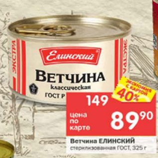 Акция - Ветчина Елинский