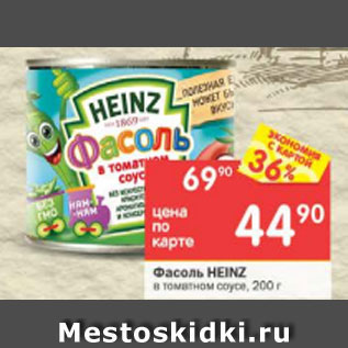 Акция - Фасоль Heinz