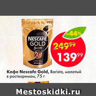 Акция - КОФЕ NESCAFE Gold