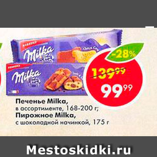 Акция - Печенье Milka