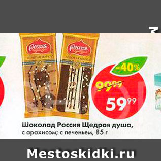 Акция - Шоколад Россия щедрая душа