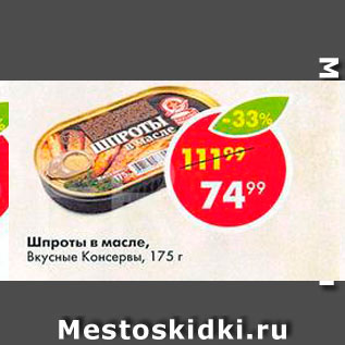 Акция - Шпроты в масле Вкусные Консервы