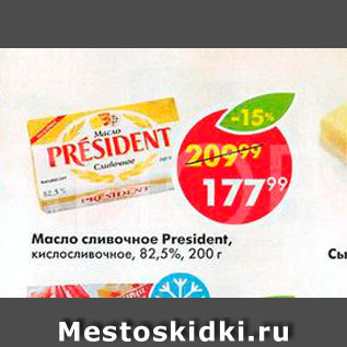Акция - Масло сливочное President