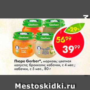 Акция - Пюре Gerber