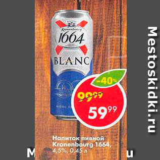 Акция - Напиток пивной Kronrnbourg 1664