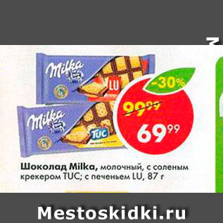 Акция - Шоколад Milka