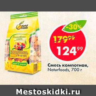 Акция - Смесь компотная Naturfood